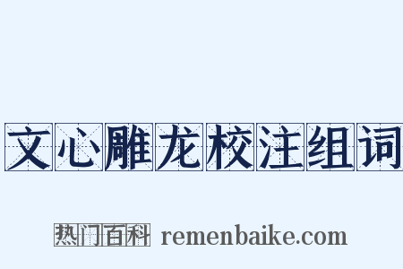 文心雕龙校注组词是什么意思的图片